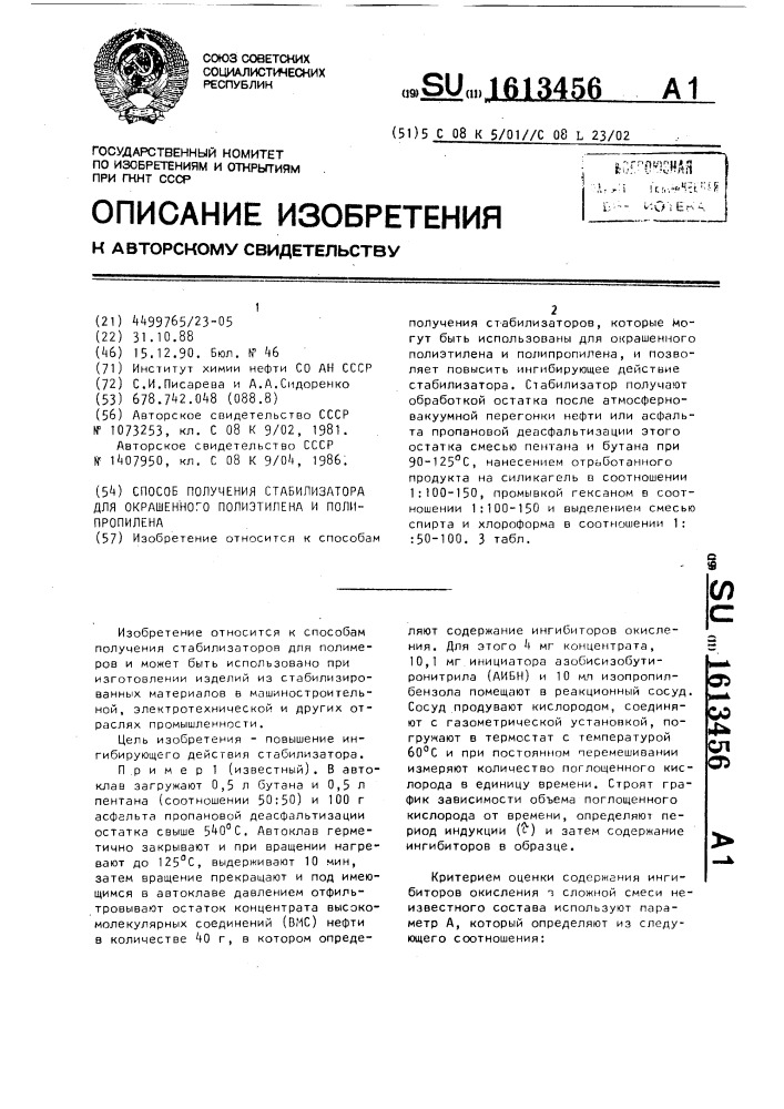 Способ получения стабилизатора для окрашенного полиэтилена и полипропилена (патент 1613456)