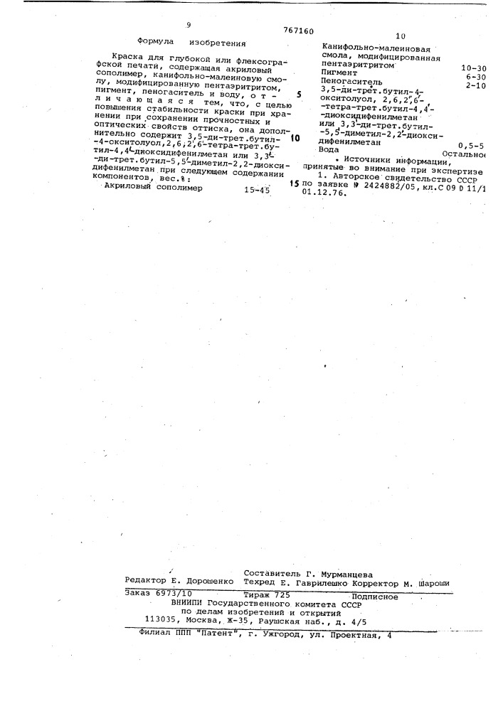 Краска для глубокой или флексографской печати (патент 767160)