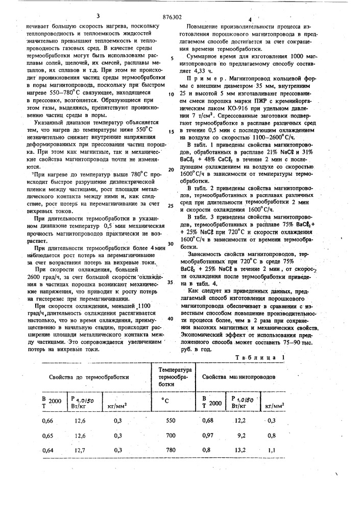 Способ изготовления порошкового магнитопровода (патент 876302)