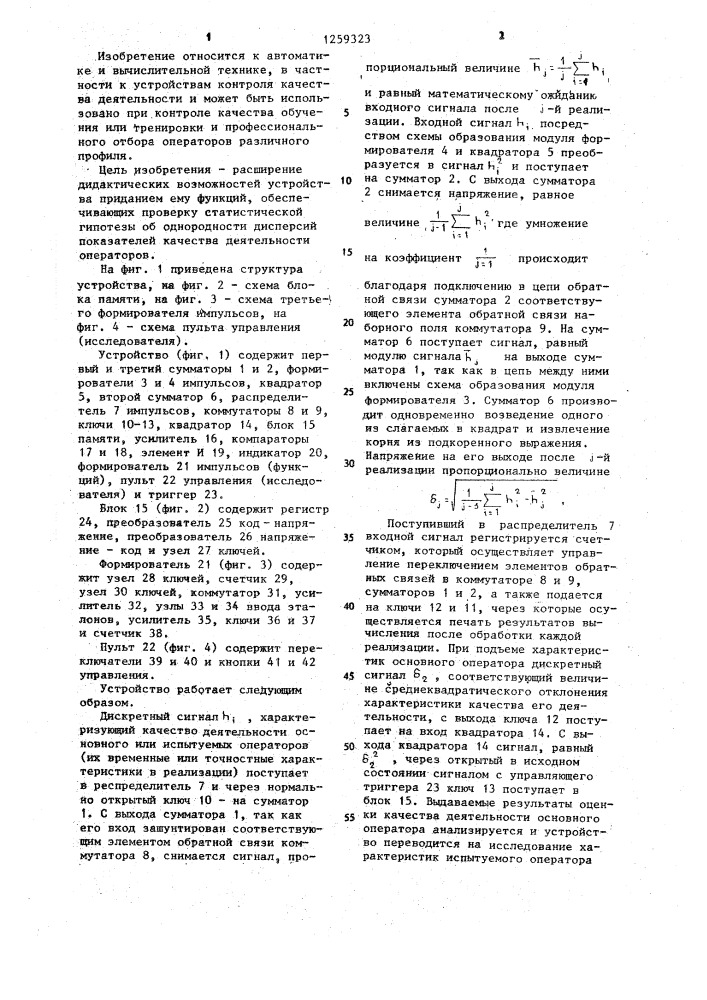 Устройство для оценки профессиональной пригодности обучаемых (патент 1259323)