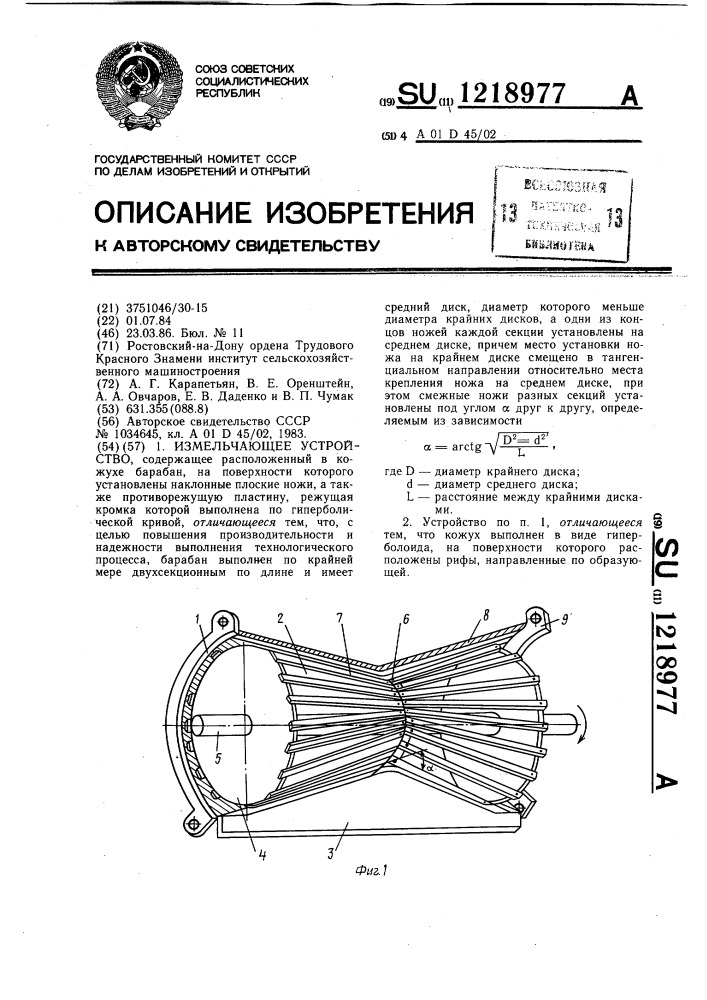 Измельчающее устройство (патент 1218977)