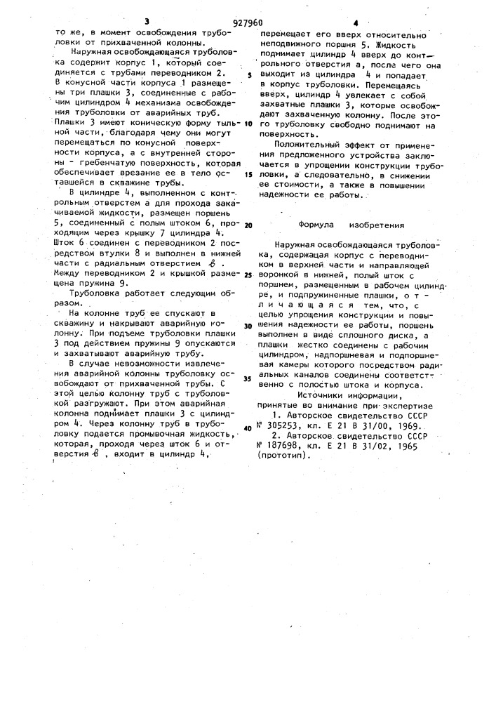 Наружная освобождающаяся труболовка (патент 927960)