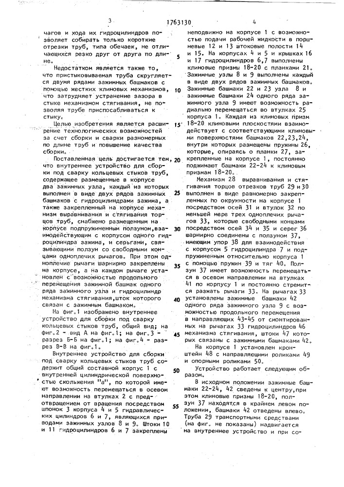 Внутреннее устройство для сборки под сварку кольцевых стыков труб (патент 1763130)