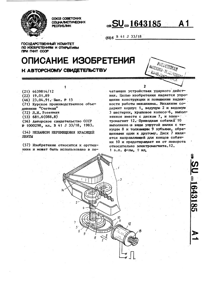 Механизм перемещения красящей ленты (патент 1643185)