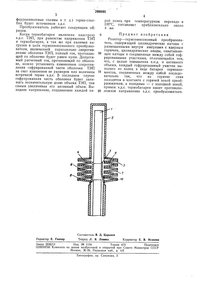 Термоэмиссионный преобразователь (патент 299895)
