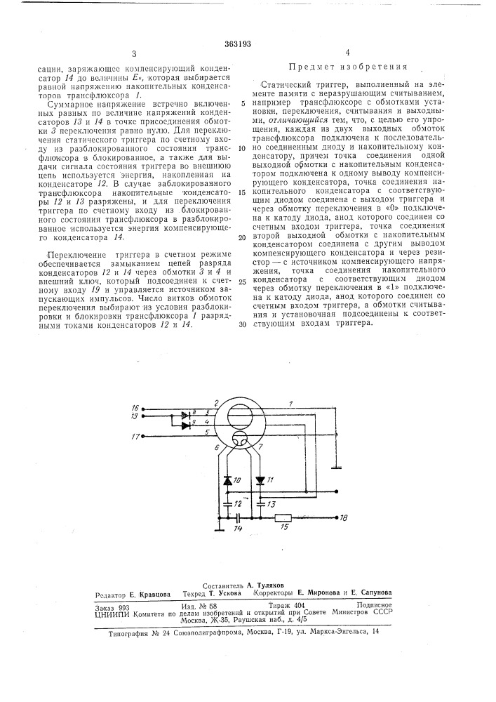 Статический триггер (патент 363193)