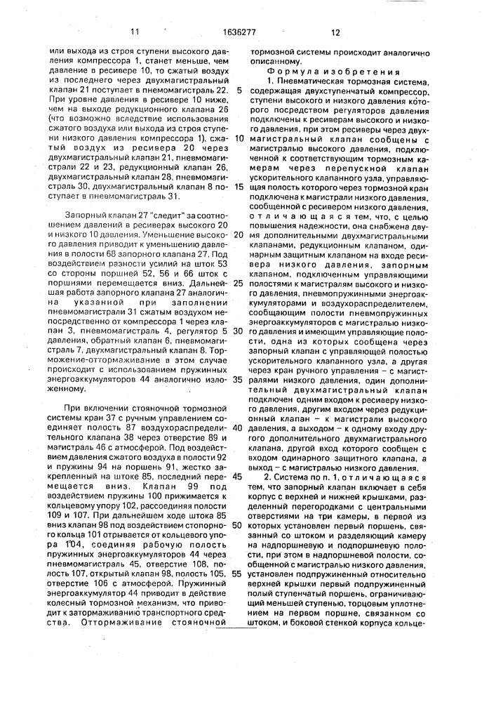 Пневматическая тормозная система (патент 1636277)