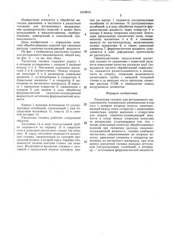 Раскатная головка для ротационного выдавливания (патент 1424914)