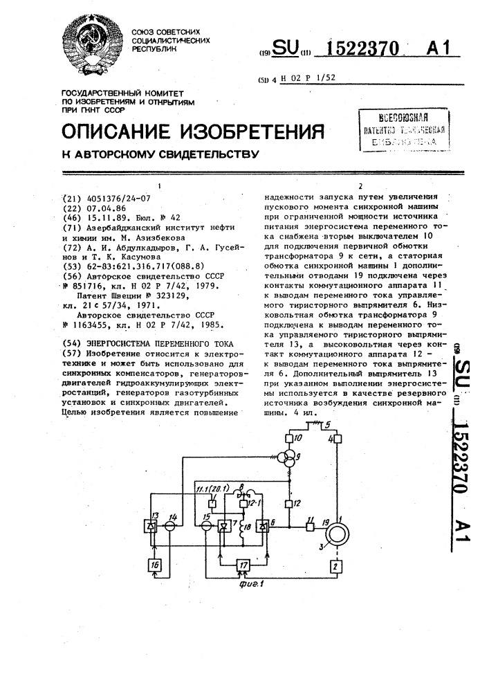 Энергосистема переменного тока (патент 1522370)