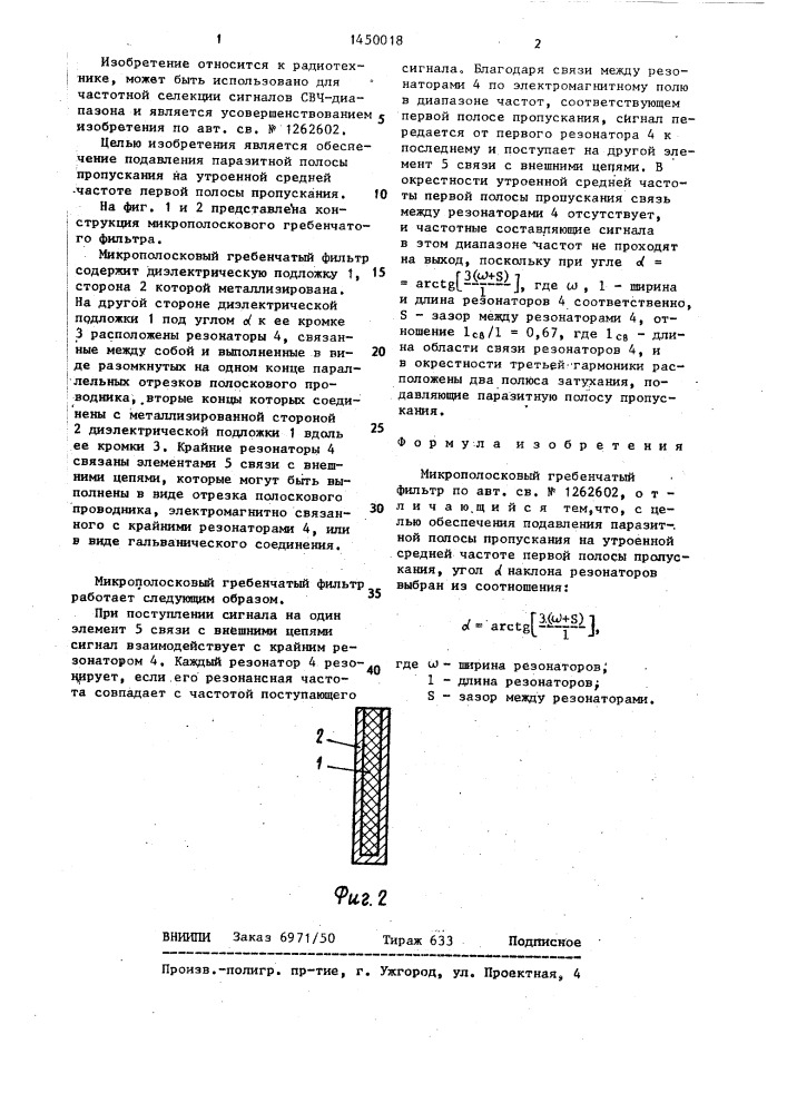 Микрополосковый гребенчатый фильтр (патент 1450018)