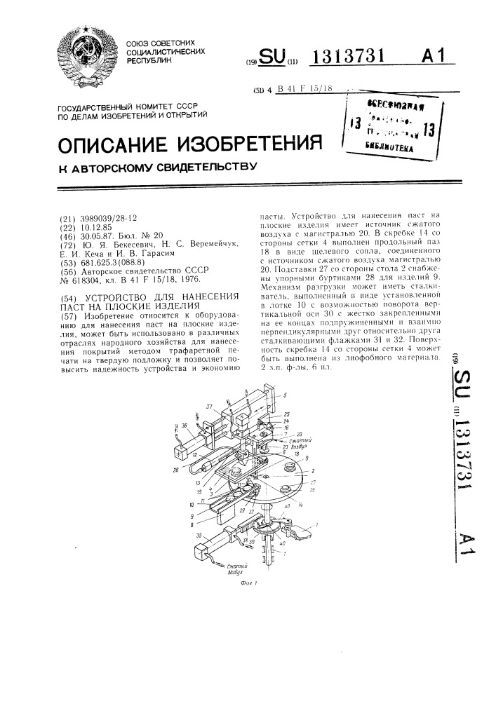 Устройство для нанесения паст на плоские изделия (патент 1313731)