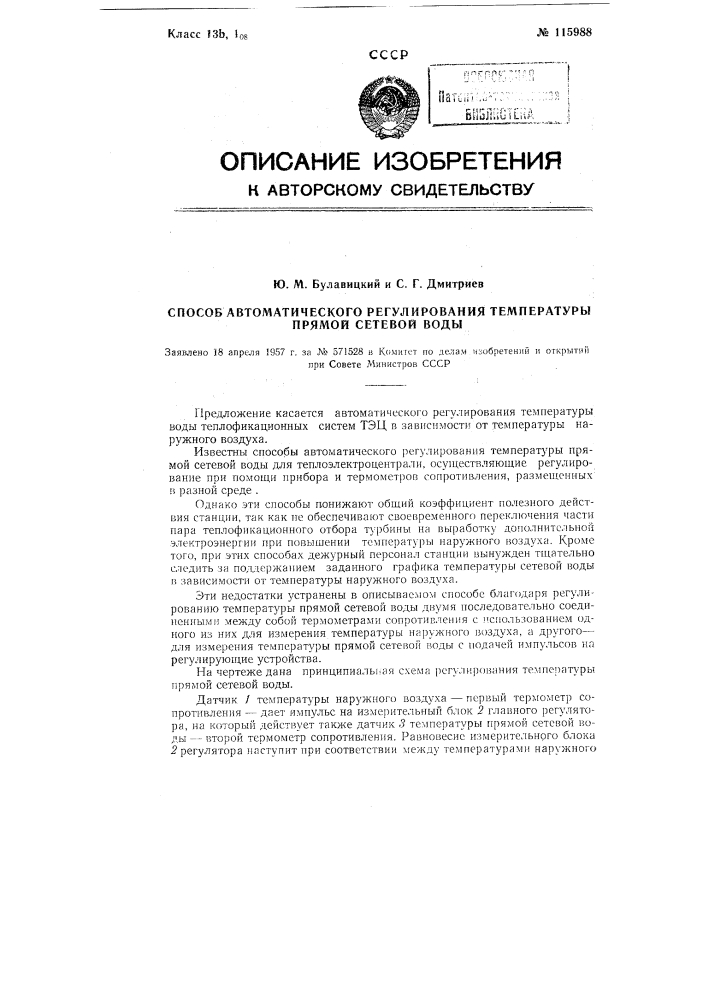 Способ автоматического регулирования температуры прямой сетевой воды (патент 115988)