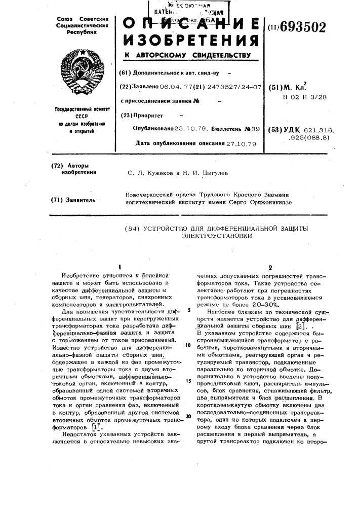 Устройство для дифференциальной защиты электроустановки (патент 693502)