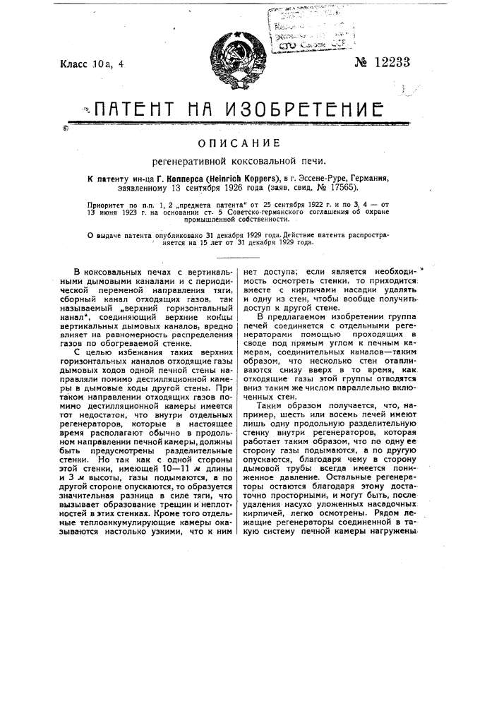 Регенеративная коксовальная печь (патент 12233)