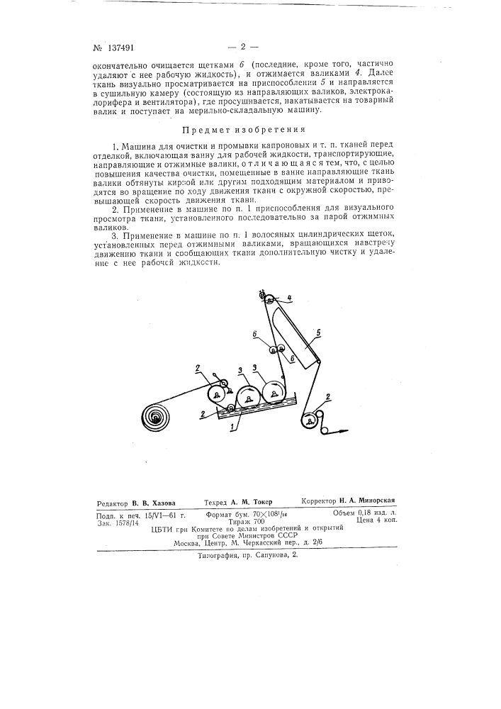Машина для очистки и промывки капроновых и т. п. тканей перед отделкой (патент 137491)
