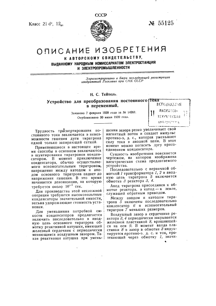 Устройство для преобразования постоянного тока в переменный (патент 55125)