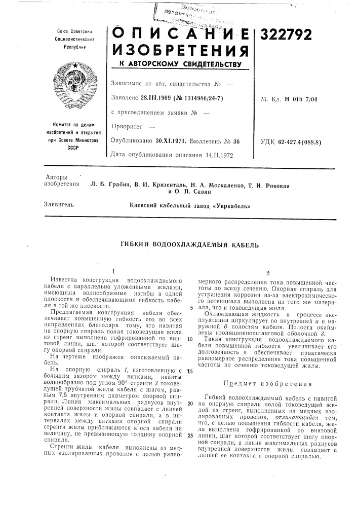 Гибкий водоохлаждаемый кабель (патент 322792)