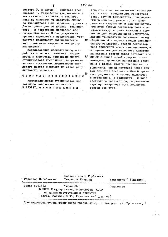 Компенсационный стабилизатор постоянного напряжения (патент 1355967)