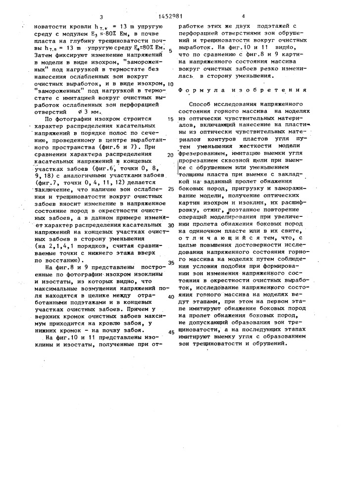 Способ исследования напряженного состояния горного массива на моделях из оптически чувствительных материалов (патент 1452981)