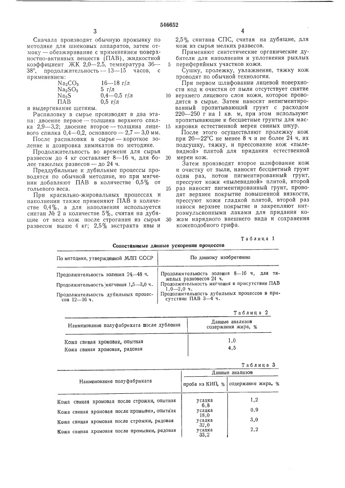 Способ производства кожи для верха обуви из свиных шкур (патент 546652)