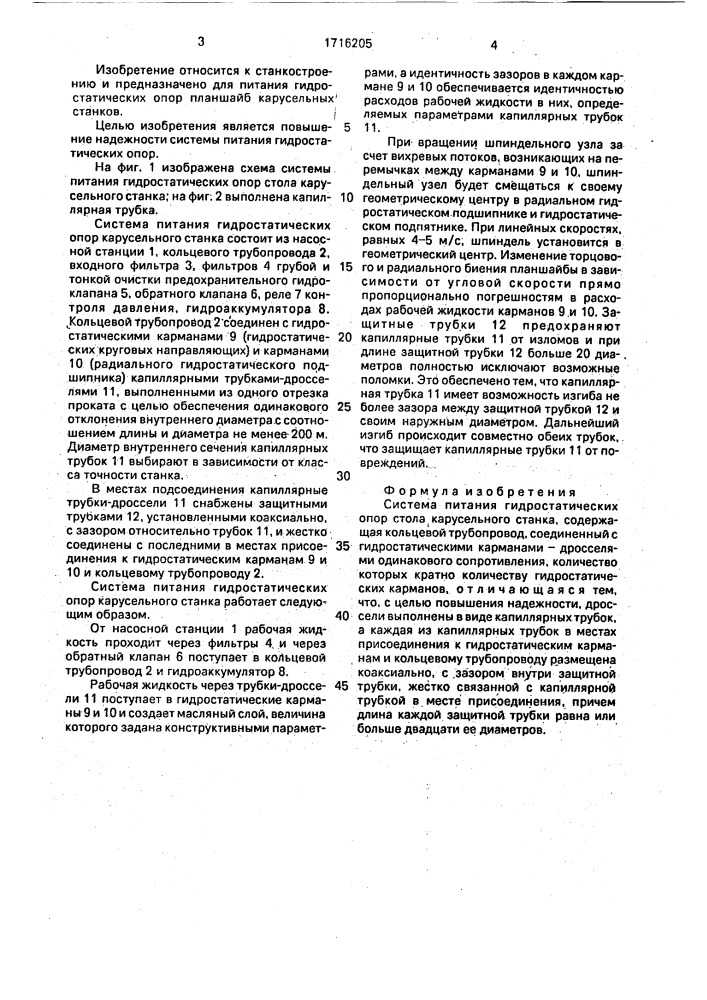 Система питания гидростатических опор стола карусельного станка (патент 1716205)