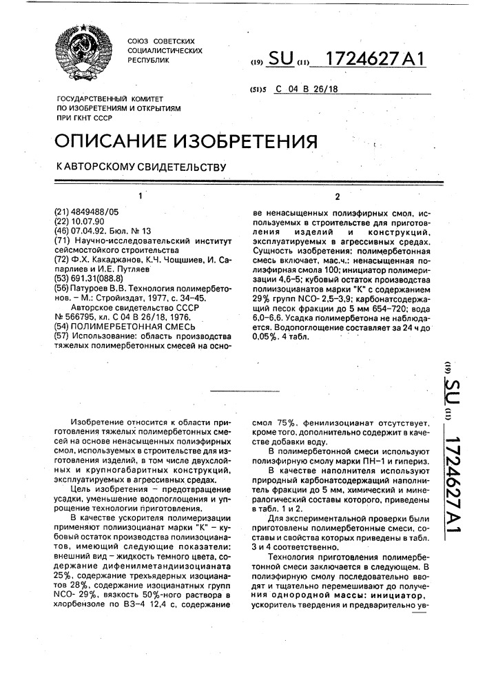 Полимербетонная смесь (патент 1724627)