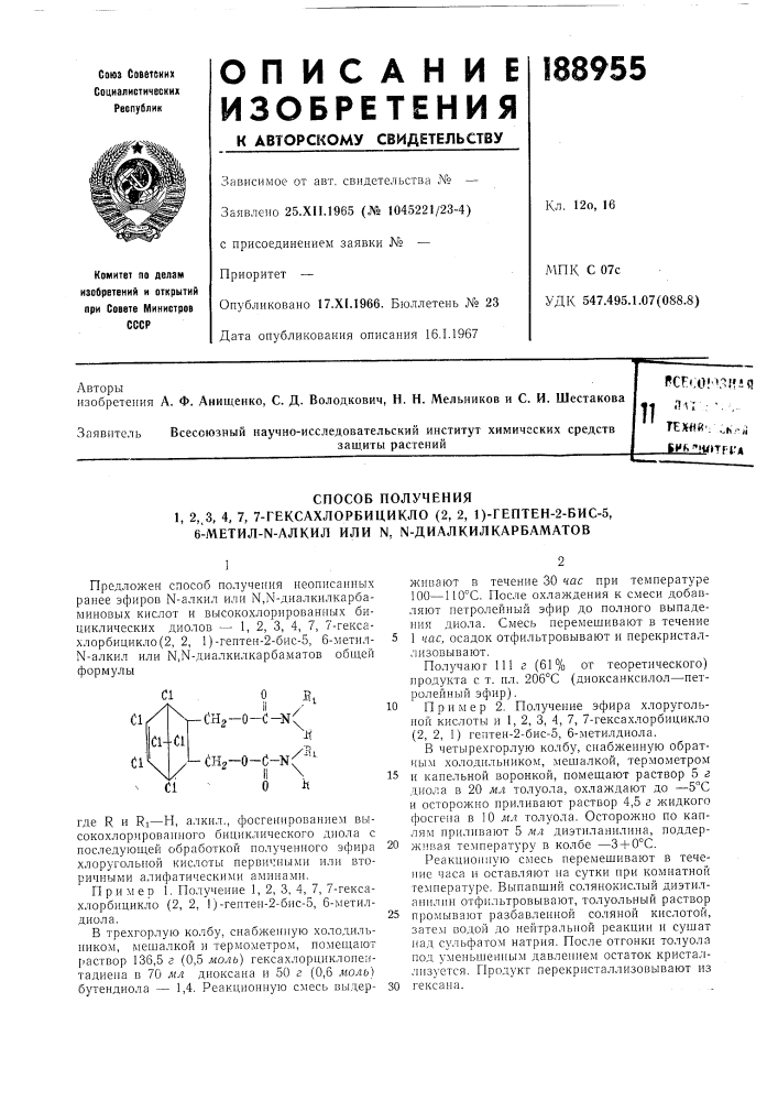 Способ получения1, 2,.3, 4, 7, 7- (патент 188955)