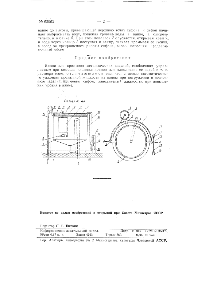 Ванна для промывки металлических изделий (патент 62063)