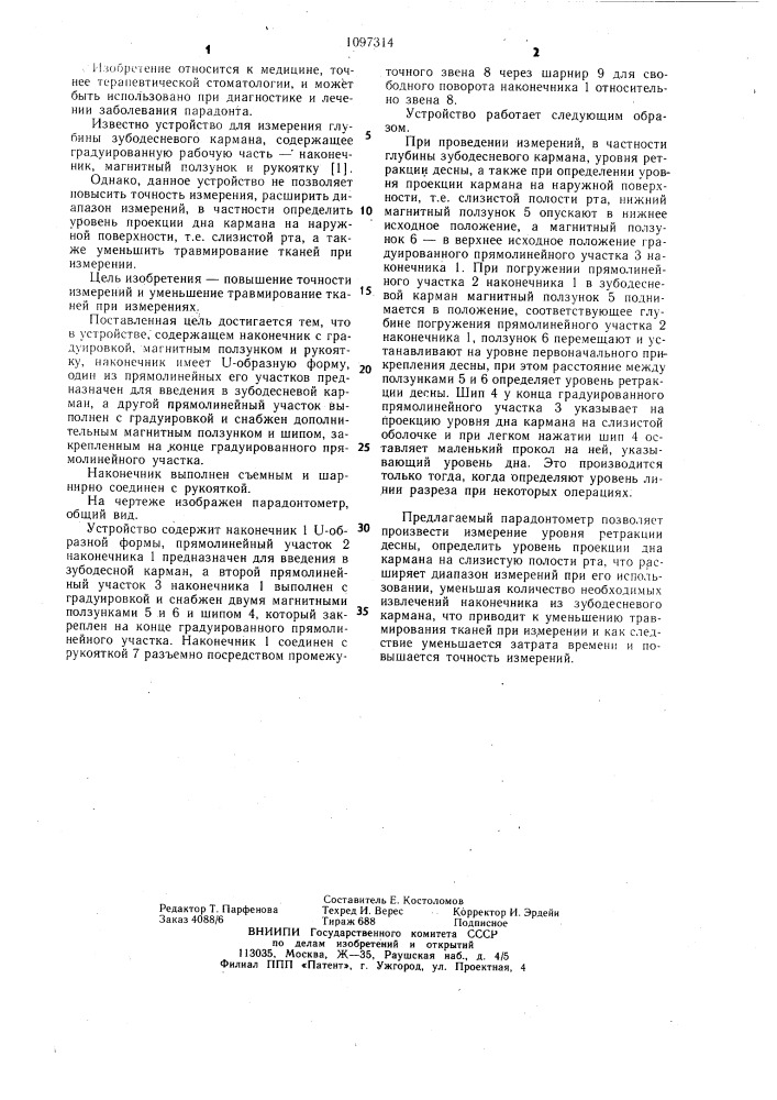 Парадонтометр (патент 1097314)