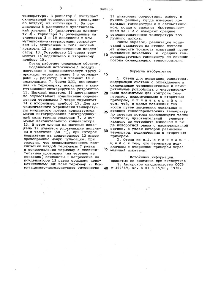 Стенд для испытания радиатора (патент 840688)