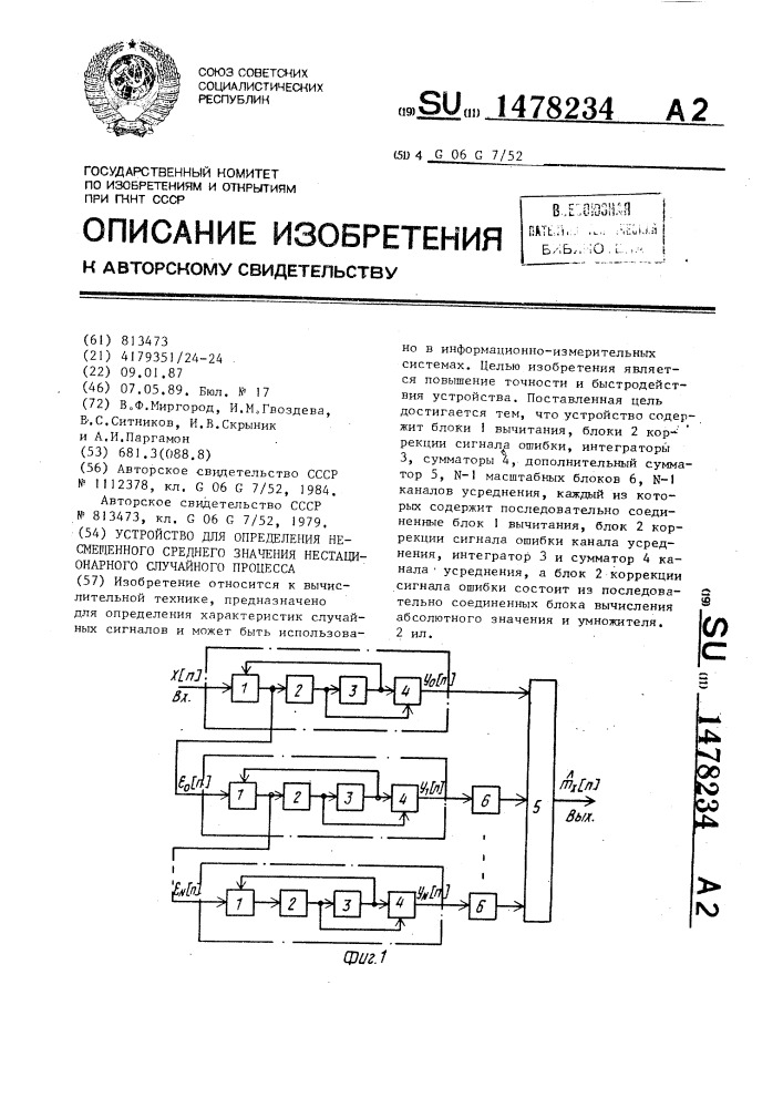 Устройство для определения несмещенного среднего значения нестационарного случайного процесса (патент 1478234)