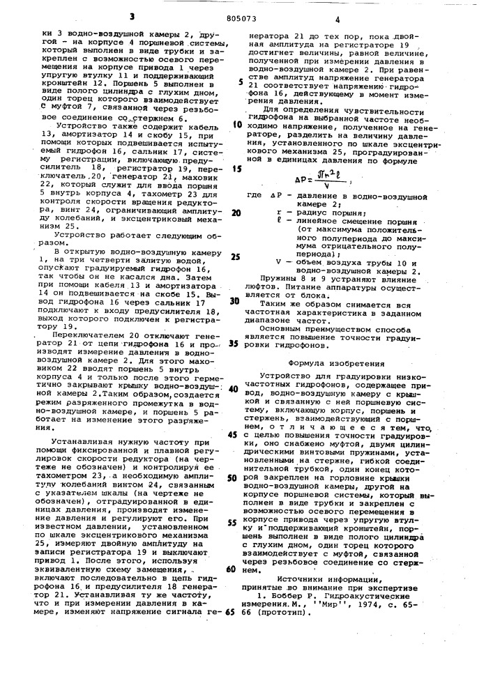 Устройство для градуировки низко-частотных гидрофонов (патент 805073)