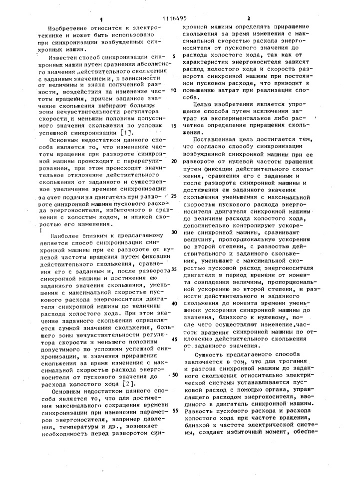 Способ синхронизации возбужденной синхронной машины (патент 1116495)