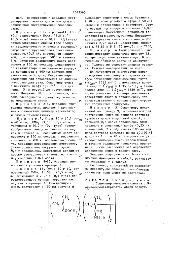 Сополимер метилметакрилата с n-ариламидометакрилатом в качестве экстрагирующего агента для ионов цинка и способ его получения (патент 1643560)