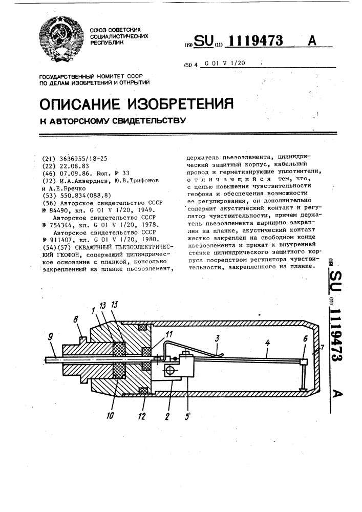 Скважинный пьезоэлектрический геофон (патент 1119473)