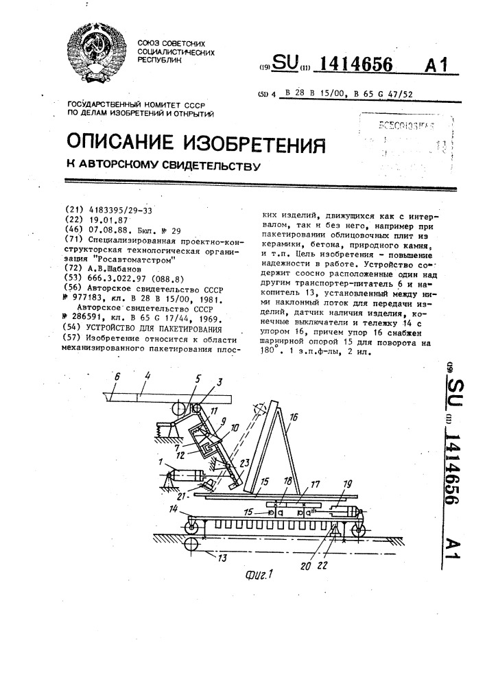 Устройство для пакетирования (патент 1414656)