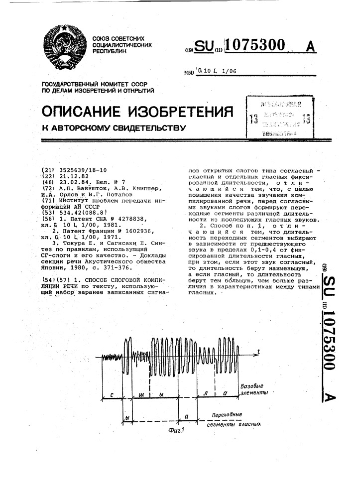 Способ слоговой компиляции речи (патент 1075300)