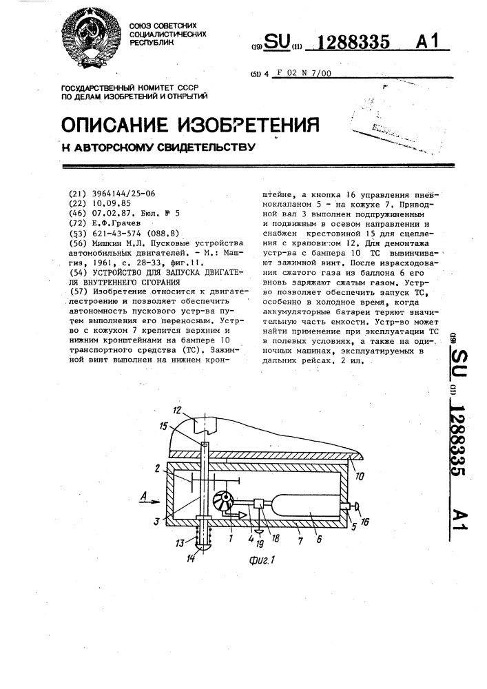 Устройство для запуска двигателя внутреннего сгорания (патент 1288335)