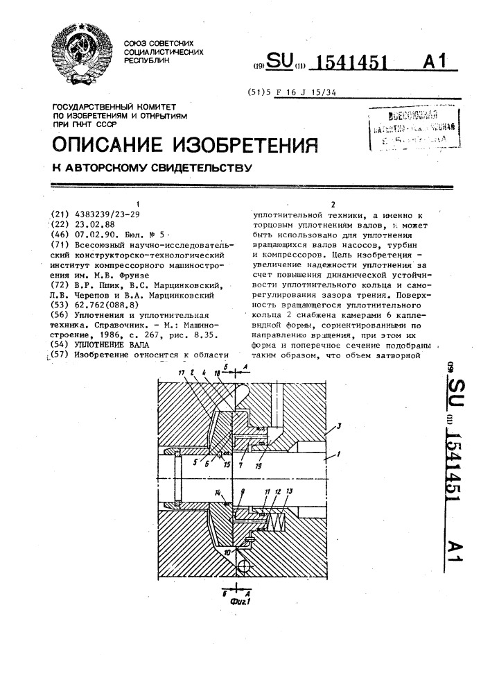 Уплотнение вала (патент 1541451)