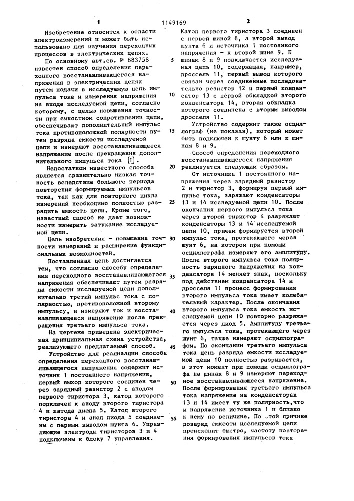 Способ определения переходного восстанавливающего напряжения (патент 1149169)