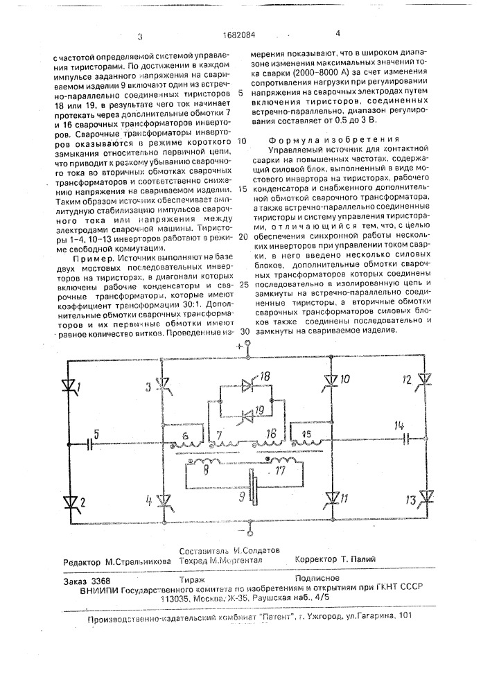 Управляемый источник для контактной сварки на повышенных частотах (патент 1682084)