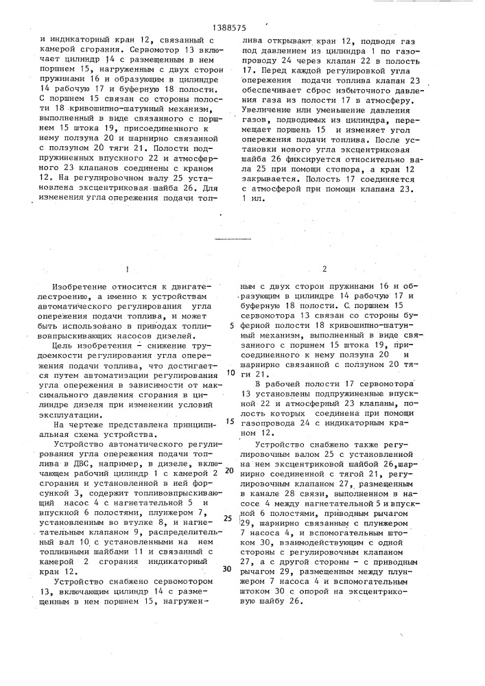 Устройство автоматического регулирования угла опережения подачи топлива в двигателе внутреннего сгорания (патент 1388575)