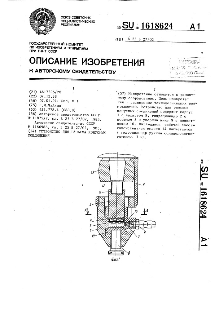 Устройство для разъема конусных соединений (патент 1618624)