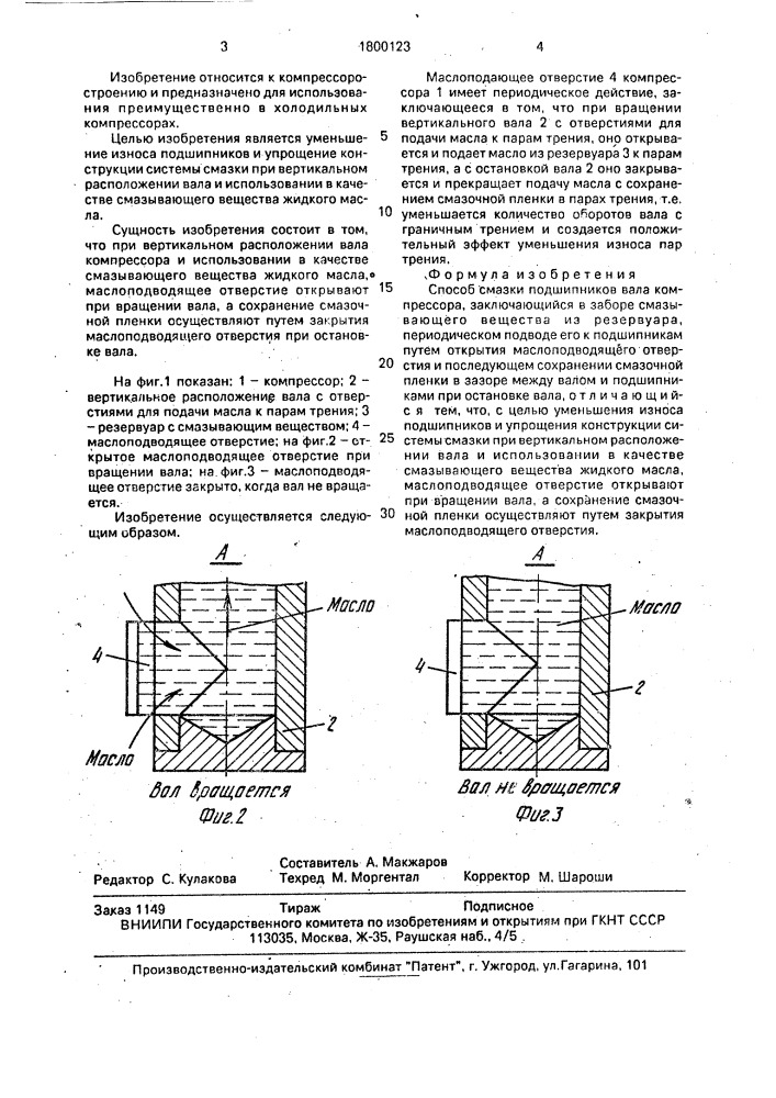 Способ смазки подшипников вала компрессора (патент 1800123)