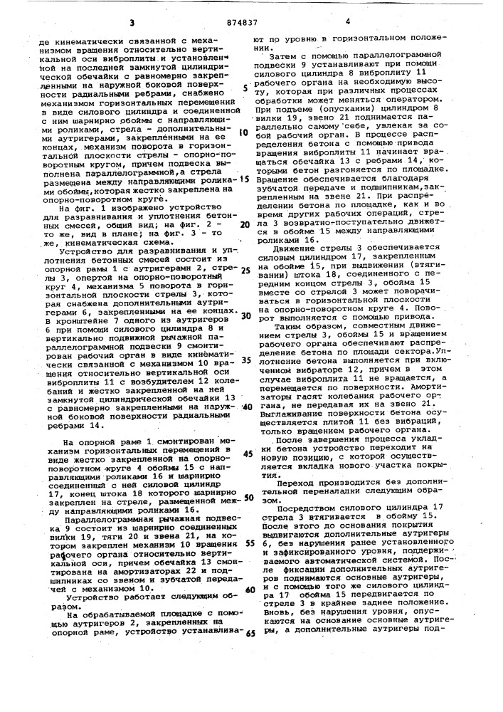 Устройство для разравнивания и уплотнения бетонных смесей (патент 874837)