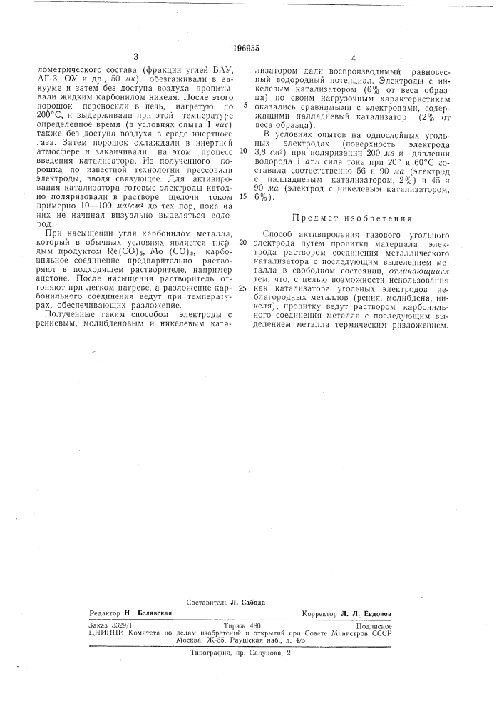 Способ активирования газового угольногоэлектрода (патент 196955)