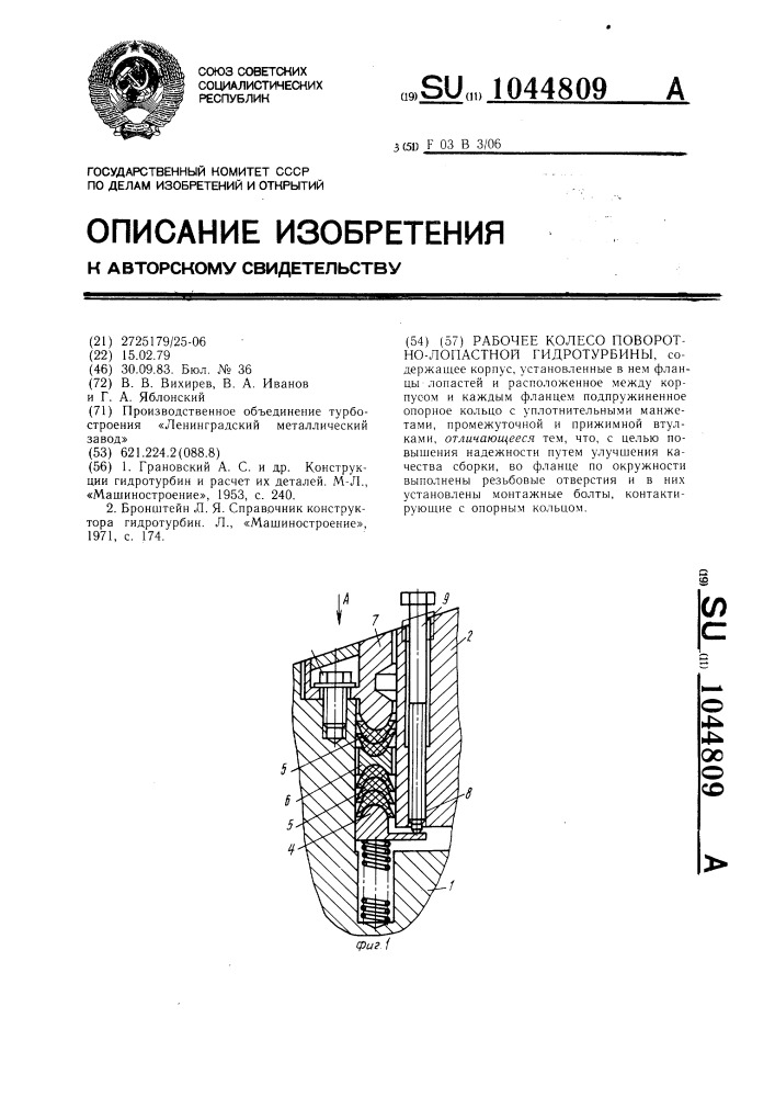 Рабочее колесо поворотно-лопастной гидротурбины (патент 1044809)