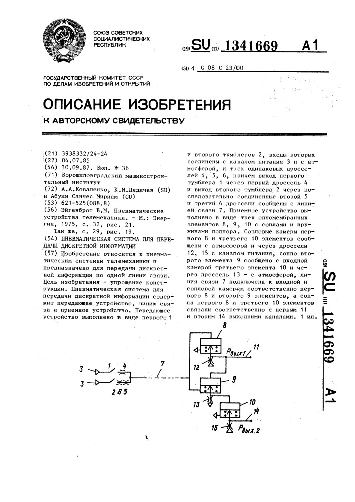 Пневматическая система для передачи дискретной информации (патент 1341669)