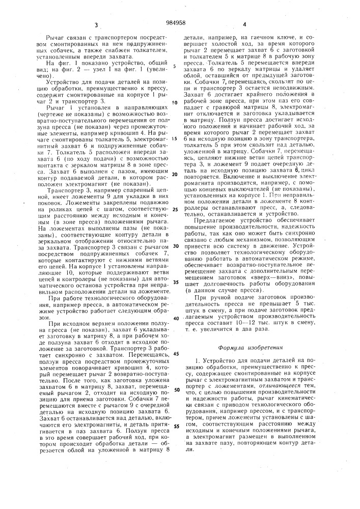 Устройство для подачи деталей на позицию обработки (патент 984958)