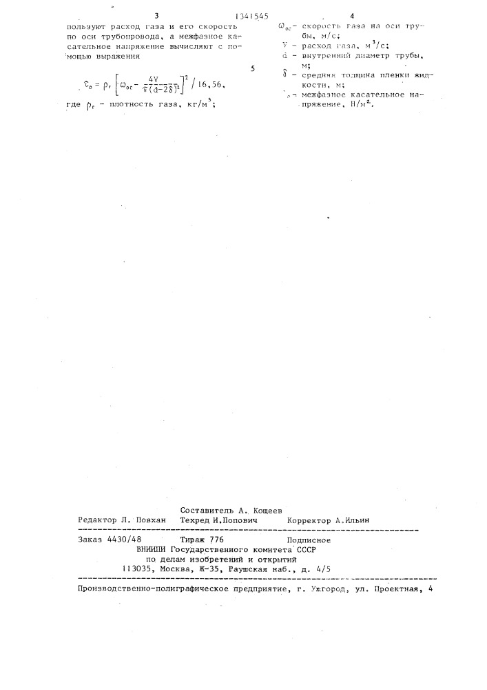 Способ определения межфазного касательного напряжения з.н.мемедляева (патент 1341545)